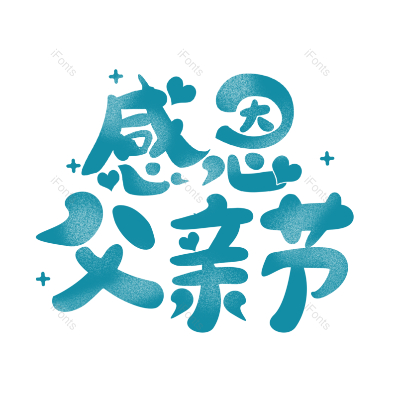 艺术字图片,父亲节元素,创意字PNG,字体设计免抠素材